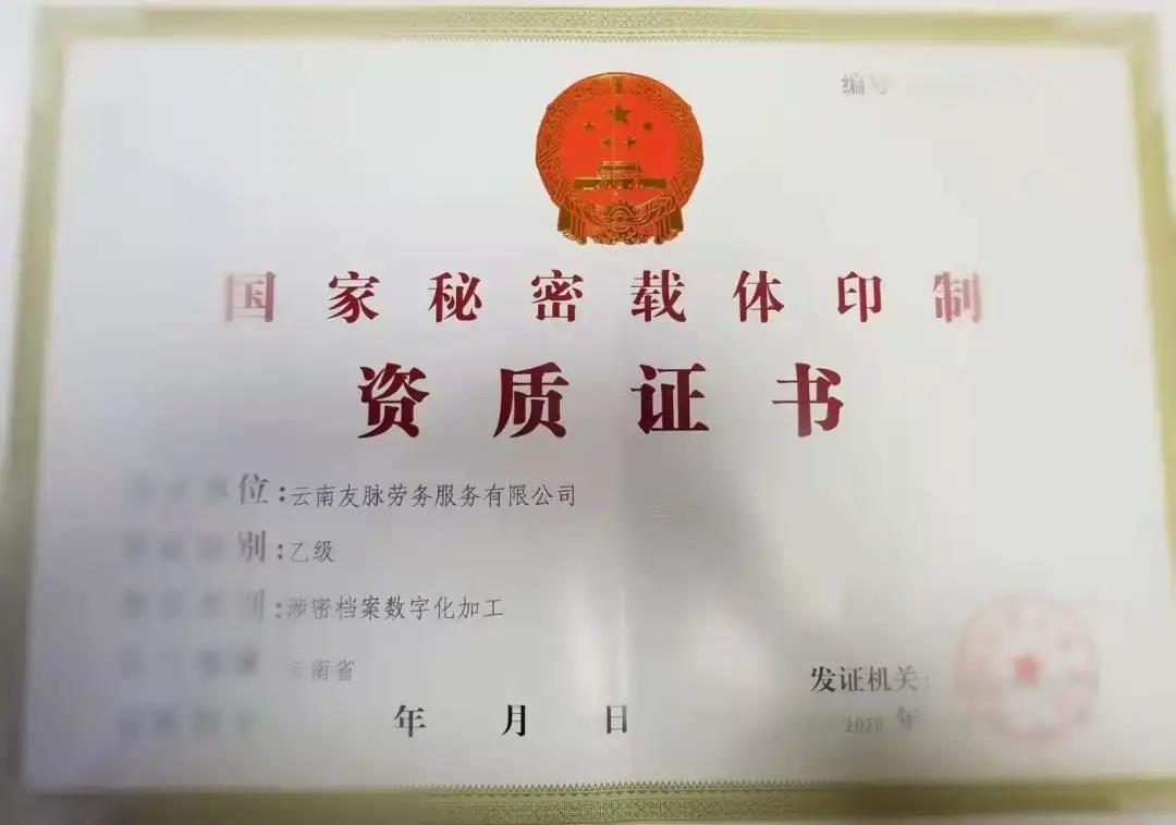 友脉集团旗下云南友脉劳务服务有限公司荣获《国家级保密资质证书》