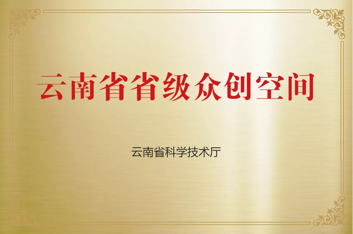 云南省省级多创空间