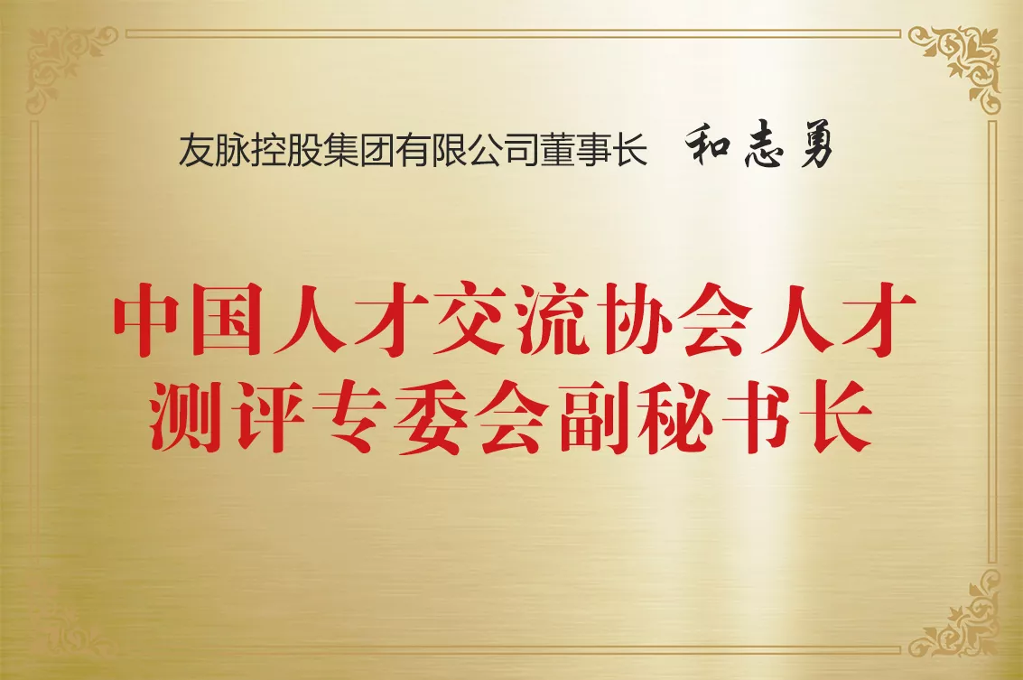 中国人才互换协会测评专委会