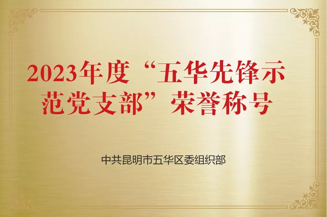 五华前锋示范党支部