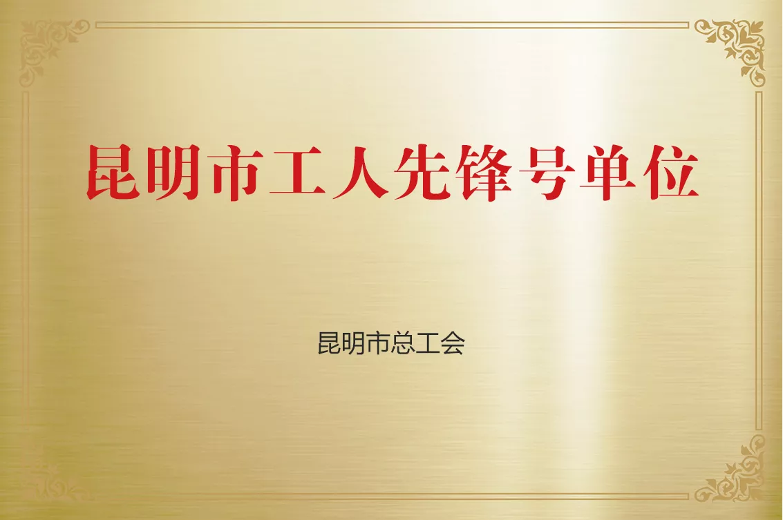 昆明市工人前锋号