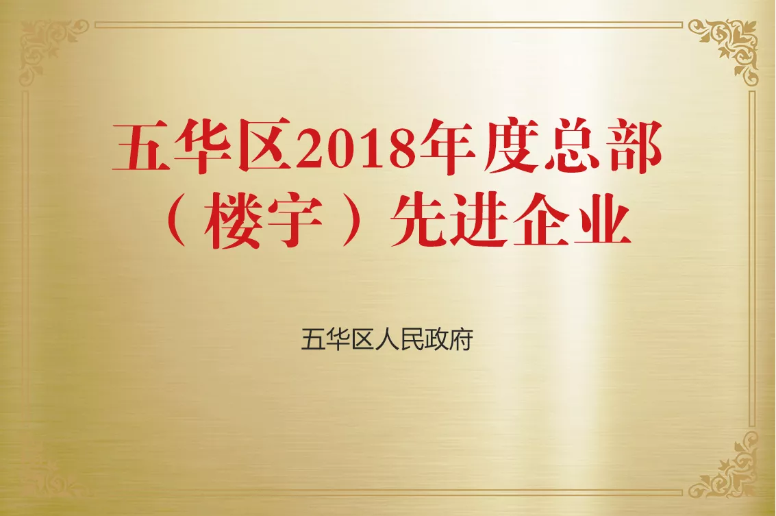 五华区总部楼宇先进企业