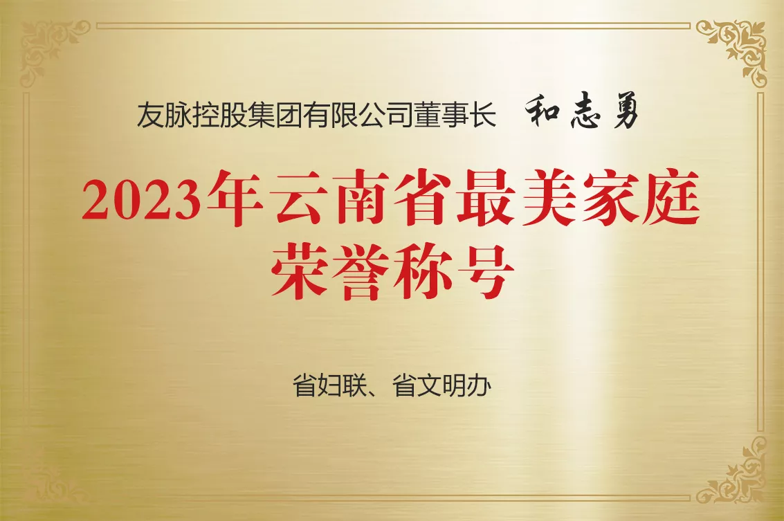 云南省最美家庭
