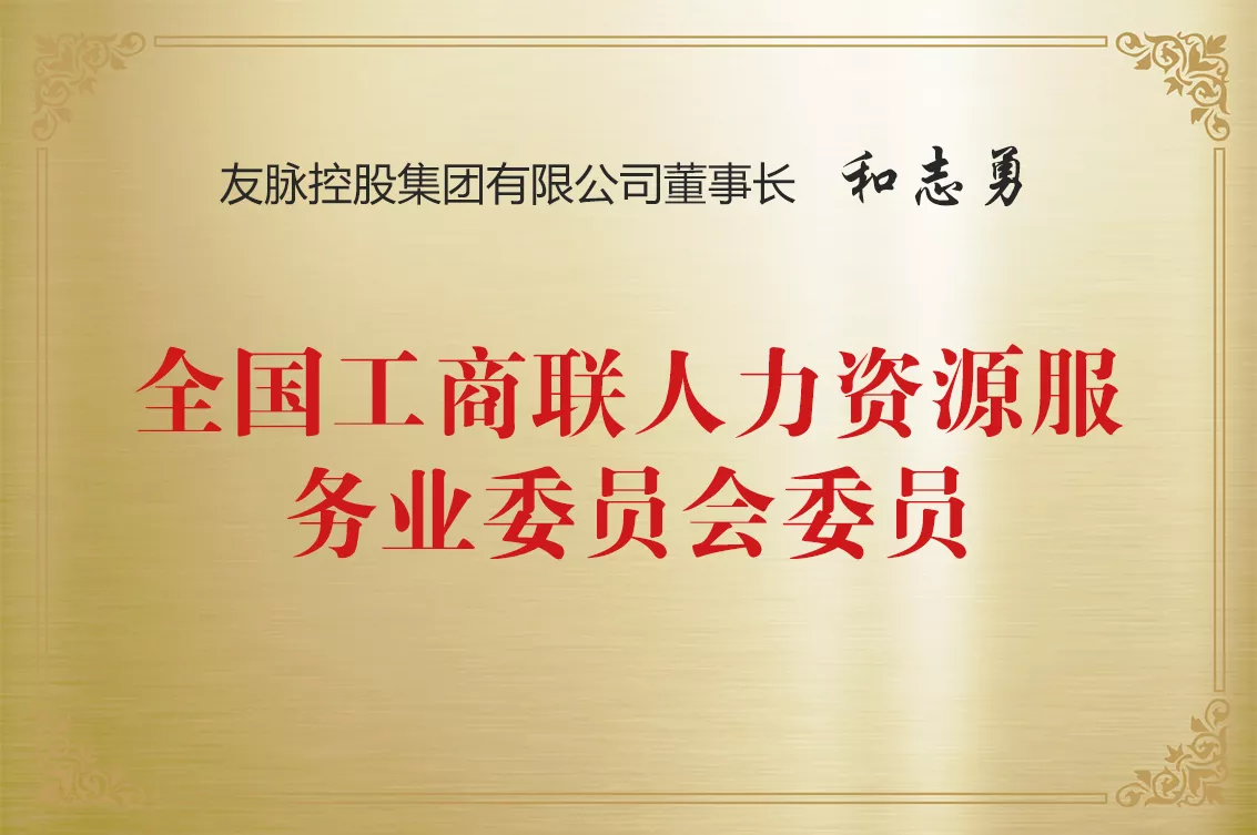 全国工商联人力资源服务委员会委员