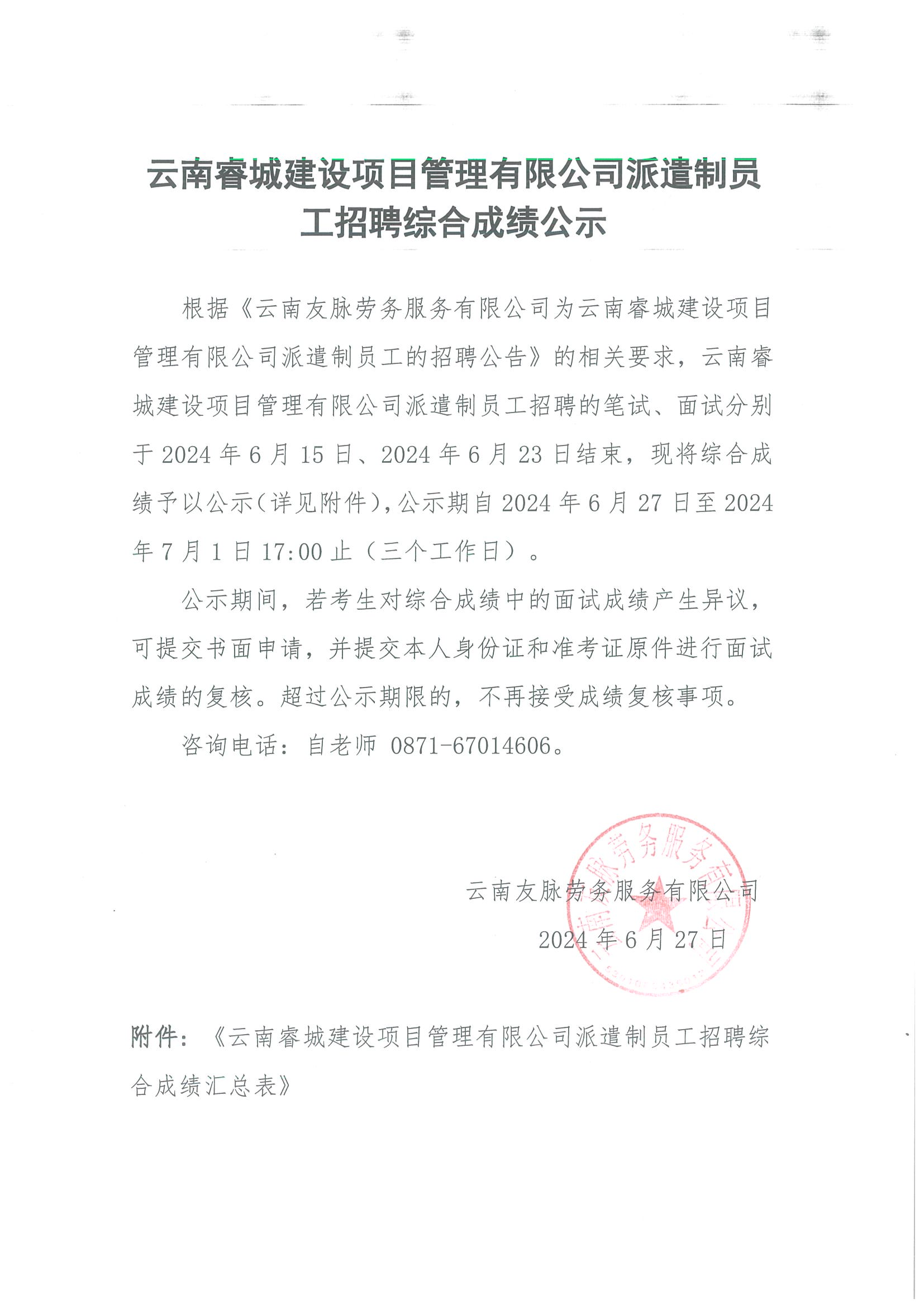 云南睿城建设项目管理有限公司派遣制员工招聘综合成绩公示_00.png