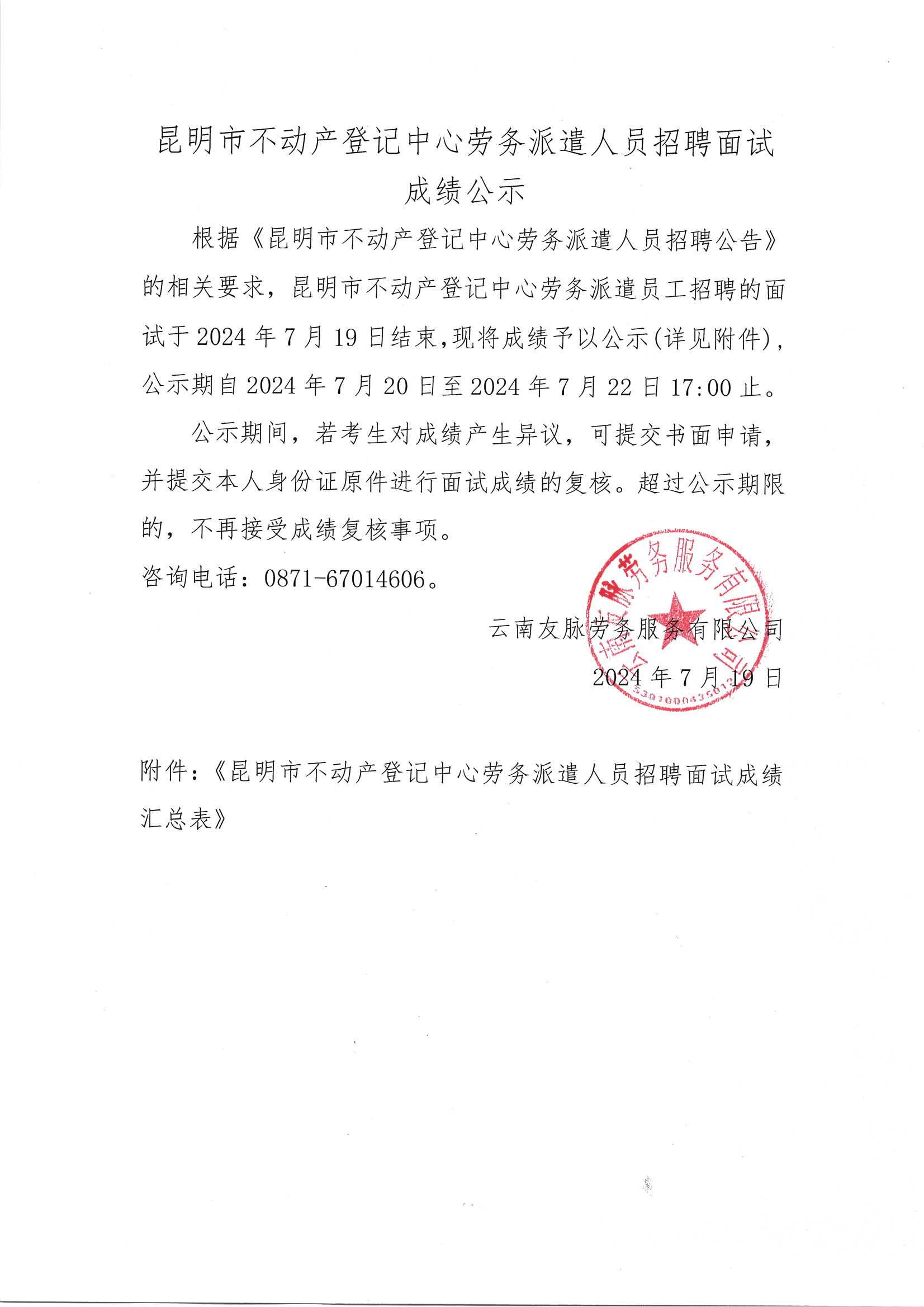 昆明市不动产登记中心劳务派遣人员招聘面试成绩公示_00.png