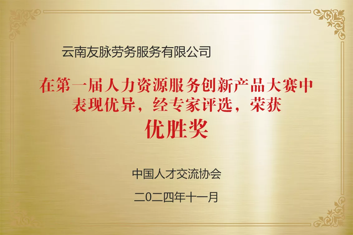 第一届人力资源服务创新产品大赛优胜奖