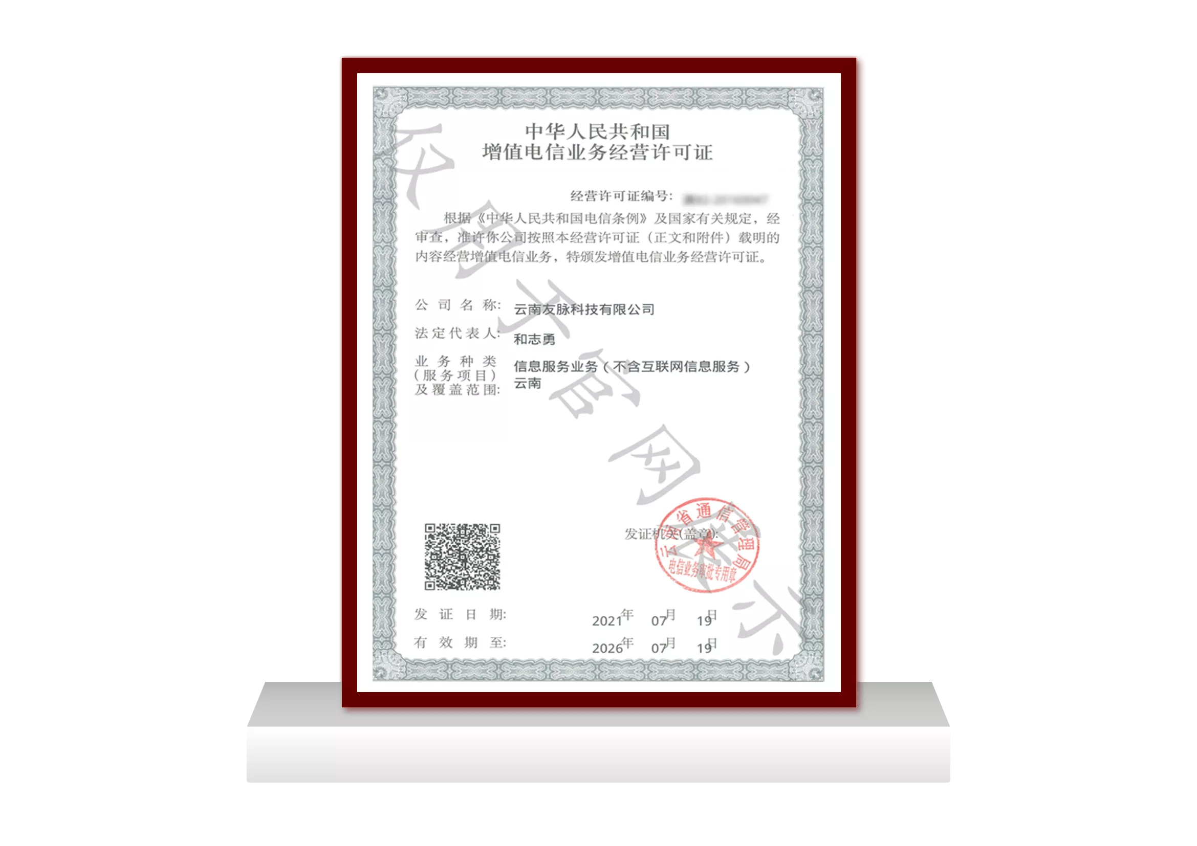 增值电信业务经营许可证（云南）
