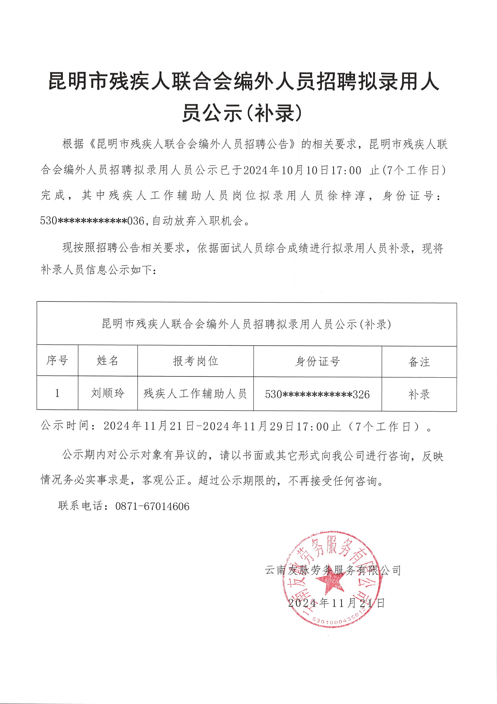 补录公告-昆明市残疾人联合会_00.png