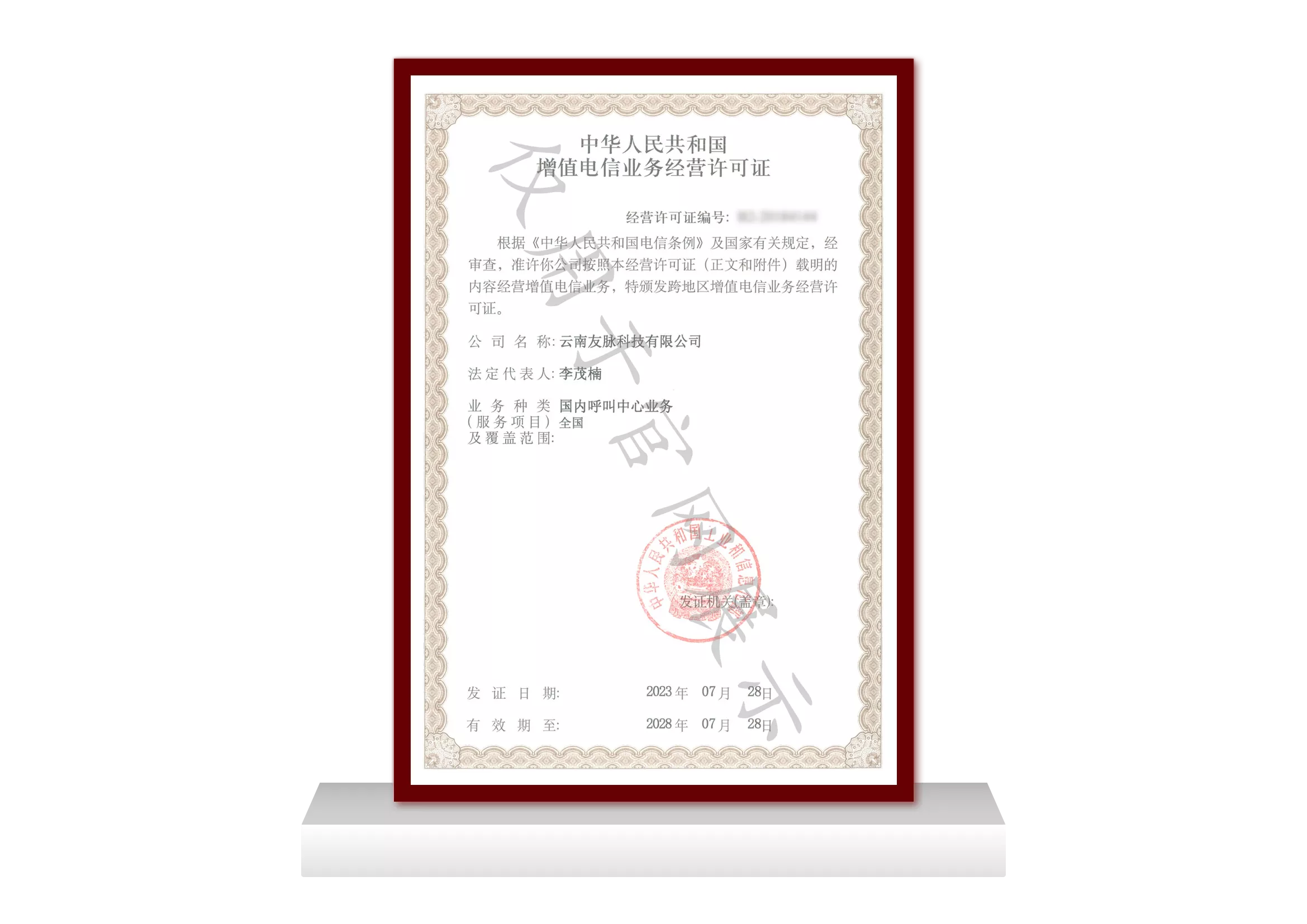 增值电信业务经营许可证（全国）