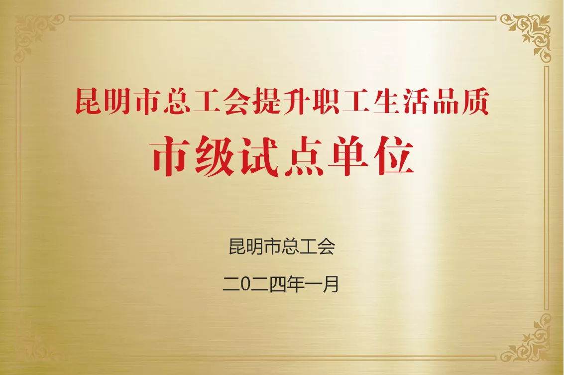 昆明市提升职工生涯品质试点单元