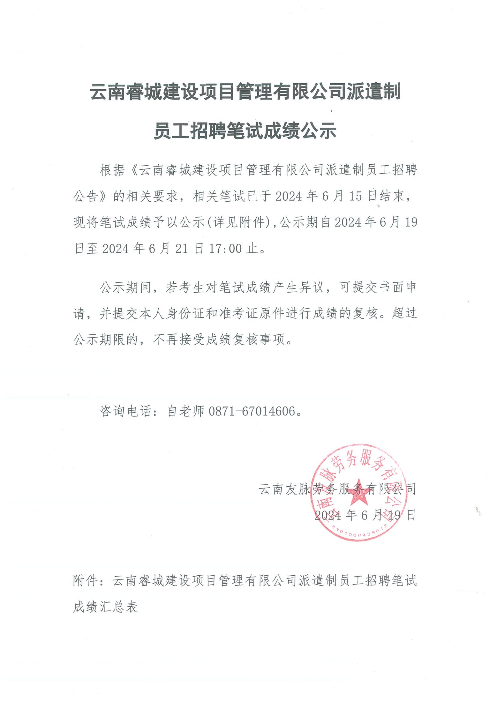 云南睿城建设项目管理有限公司派遣制员工招聘笔试公示_00.png