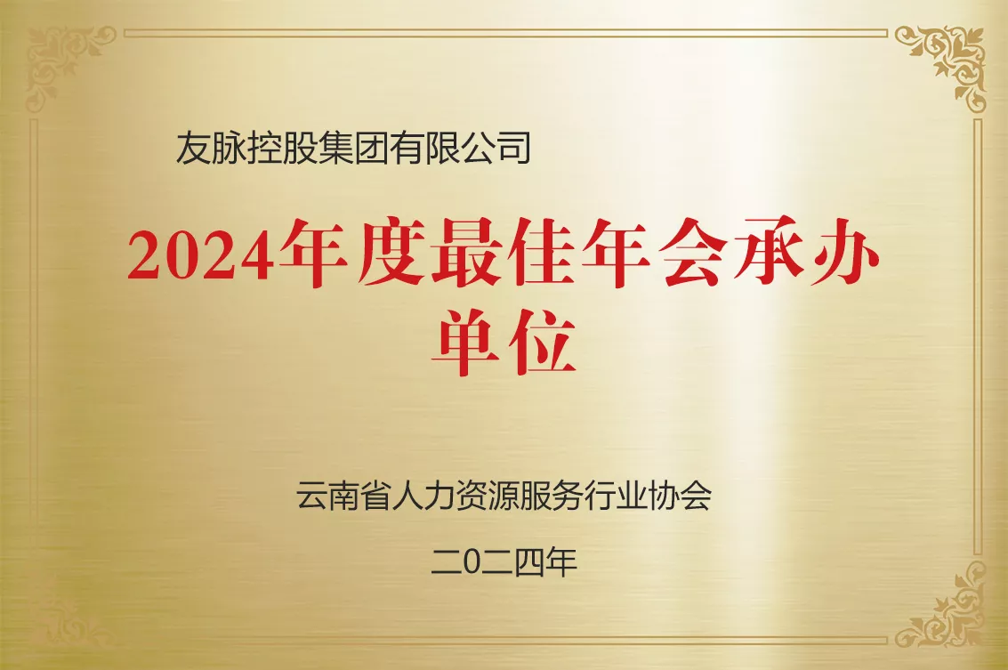 2024年度最佳年会承办单元