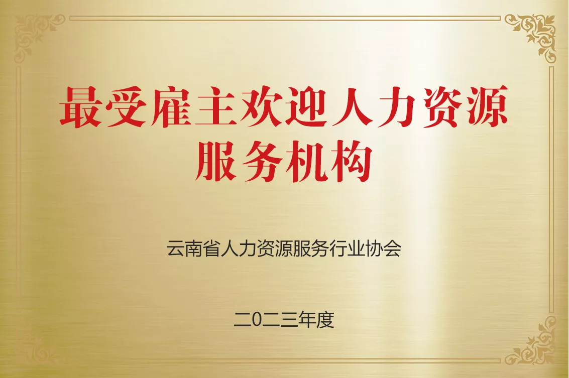 最受雇主欢迎服务机构