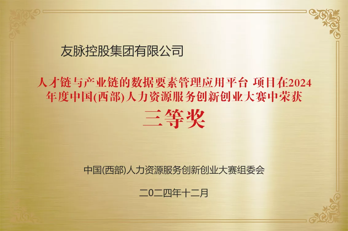 2024年度中国（西部）人力资源服务创新创业大赛三等奖