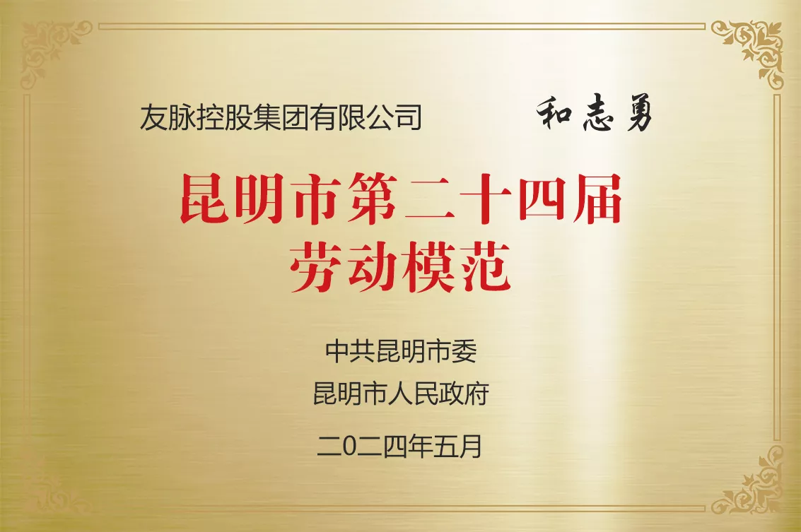昆明市第二十四届劳动圭表