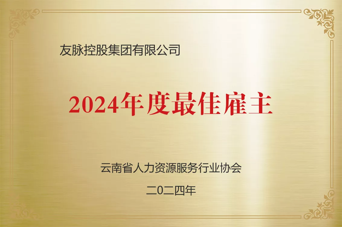 2024年度最佳雇主