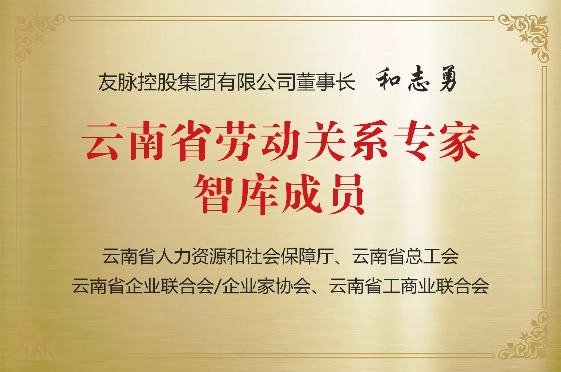 云南省劳动关系专家智库成员