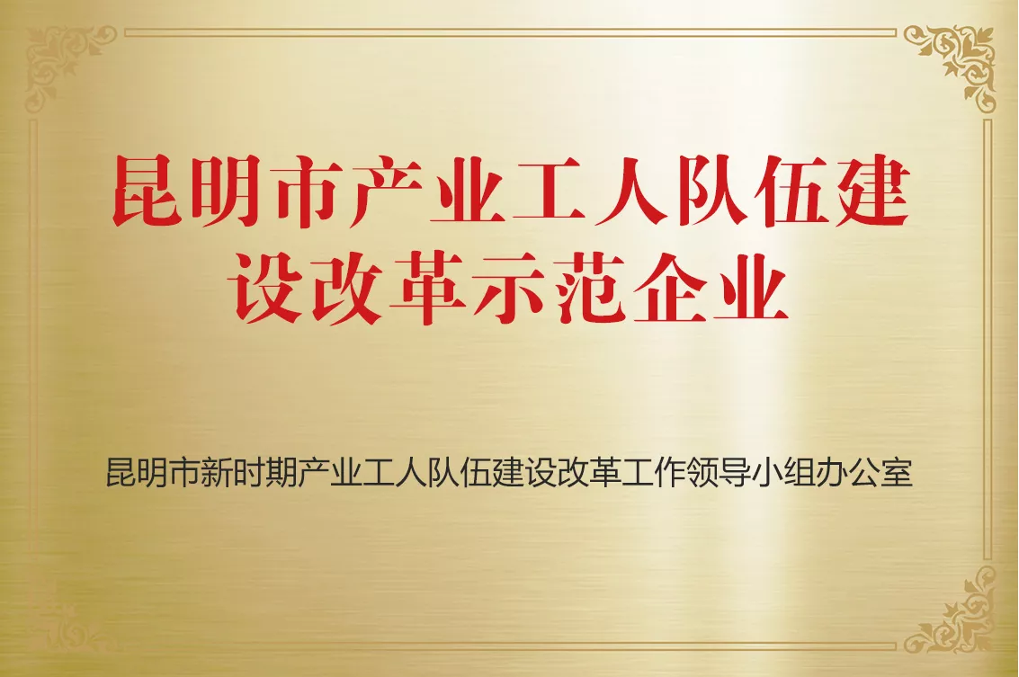昆明市产改示范点单元