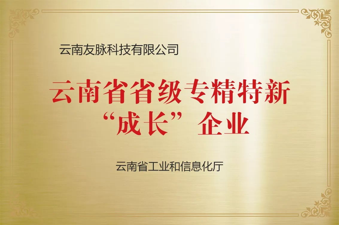 云南省省级专精特新成长企业