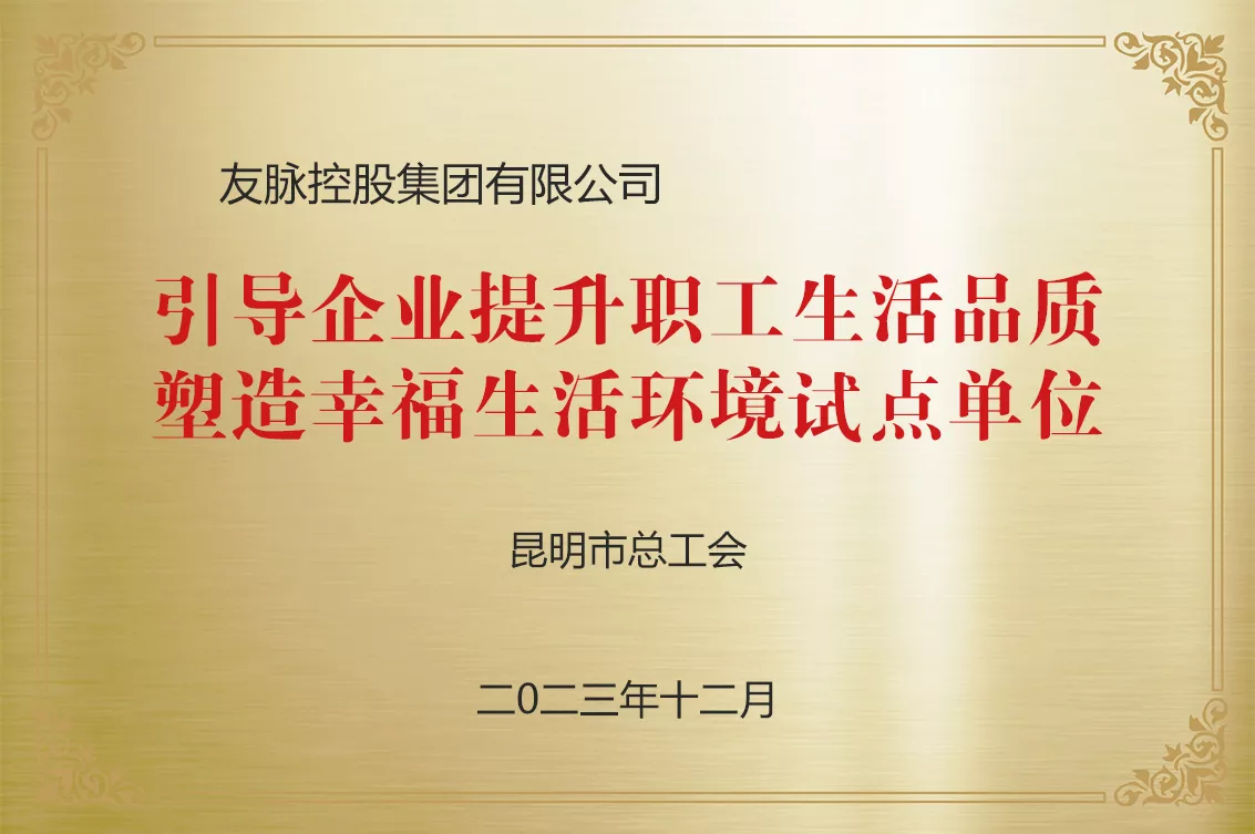 疏导企业提升职工生涯品质塑造幸福生涯环境试点单元